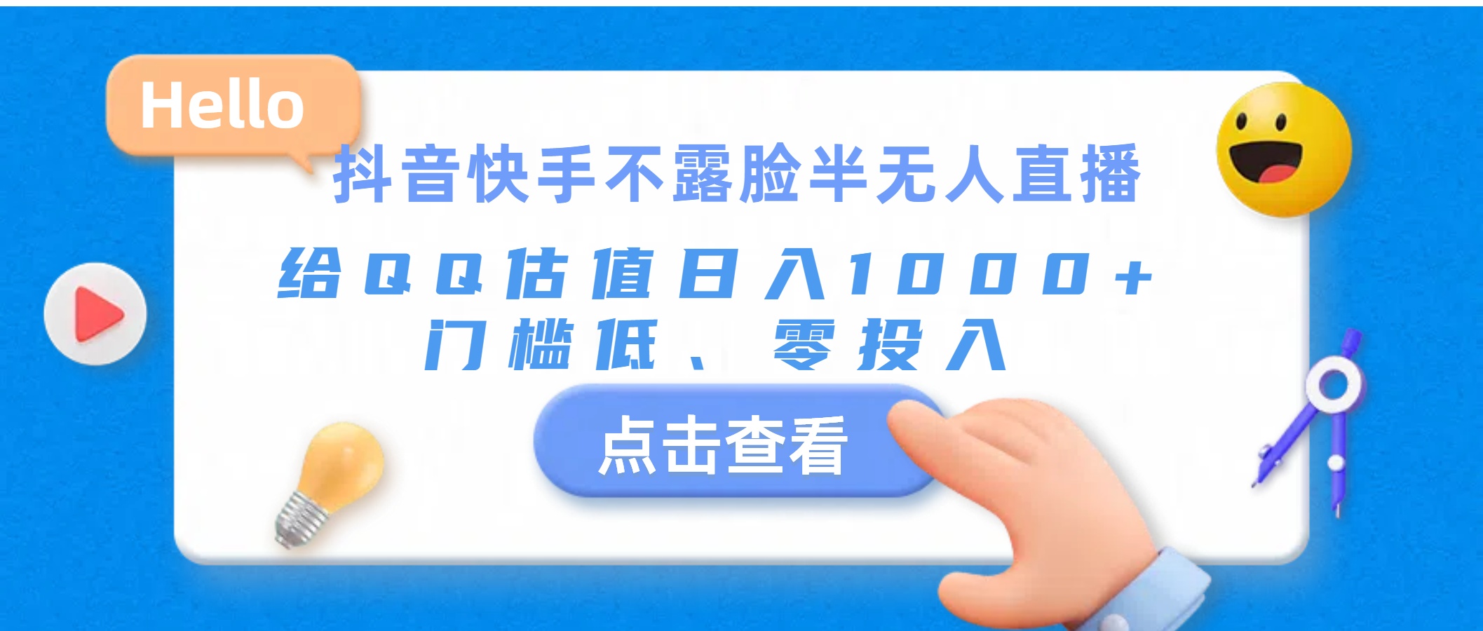 (11355期)抖音快手不露脸半无人直播,给QQ估值日入1000+,门槛低、零投入-优优云网创
