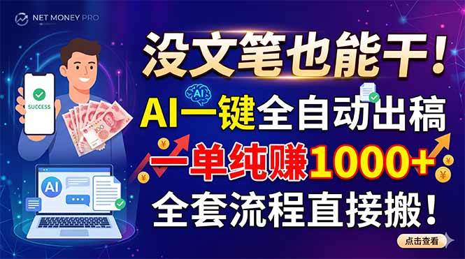 （18816期）没文笔也能干！AI一键全自动出稿，一单纯赚1000+，全套流程直接搬！