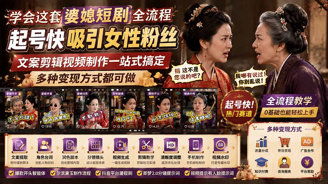 学会这套婆媳短剧全流程:起号快吸引女性粉丝,文案剪辑视频制作一站式搞定,多种变现方式都可做-优优云网创