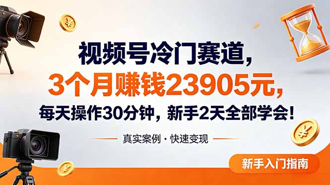 视频号冷门赛道,3个月变现23905元,新手2天学会 每天操作30分钟!-优优云网创