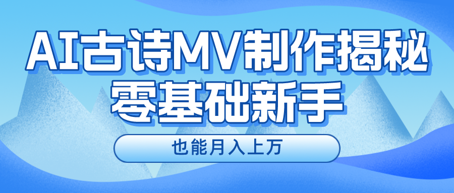 用AI生成古诗mv音乐,一个流量非常火爆的赛道,新手也能月入过万-优优云网创
