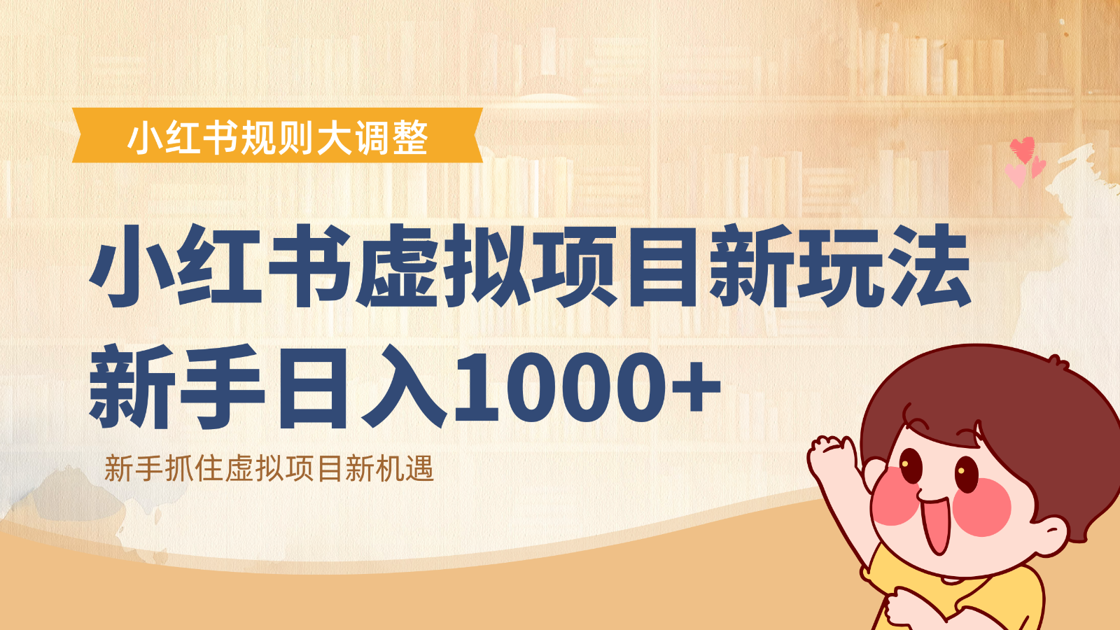 小红书虚拟项目变现课:抓住平台规则调整机遇,新手日入1000+-优优云网创