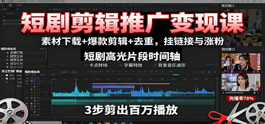 短剧剪辑推广变现课:素材下载+爆款剪辑+去重,挂链接与涨粉-优优云网创