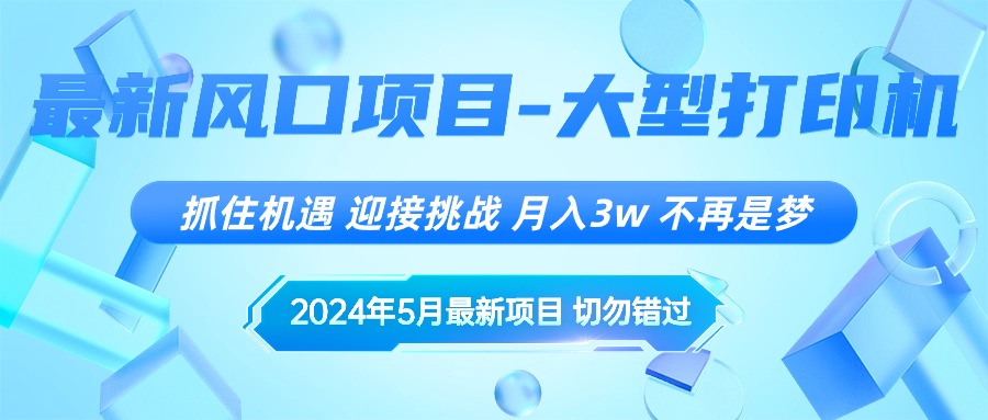 (10597期)2024年5月最新风口项目,抓住机遇,迎接挑战,月入3w+,不再是梦-优优云网创
