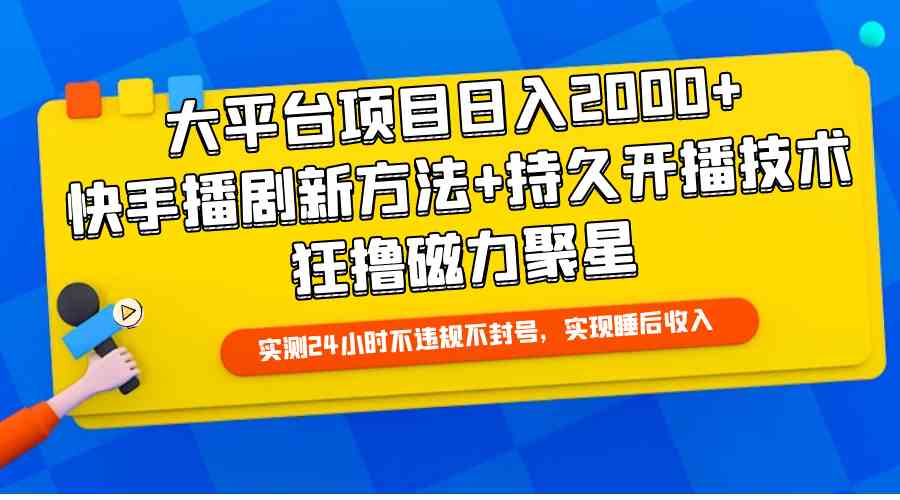 (9947期)大平台项目日入2000+,快手播剧新方法+持久开播技术,狂撸磁力聚星-优优云网创