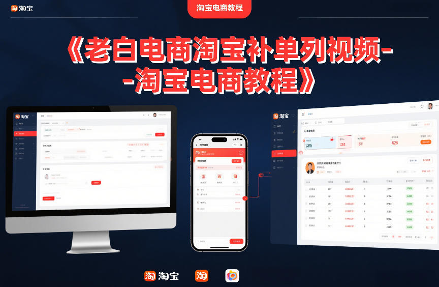 老白电商淘宝补单系列视频-淘宝电商教程-优优云网创