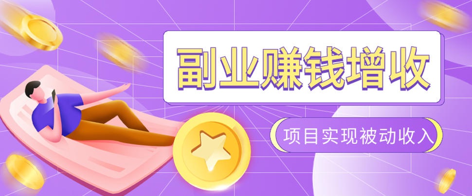 985十年互联网老兵亲测:2026年多个真实落地副业项目,手把手带你搭建被动收入管道(淘宝无人直播、TK拉新、代运营、CSGO……)【揭秘】-优优云网创