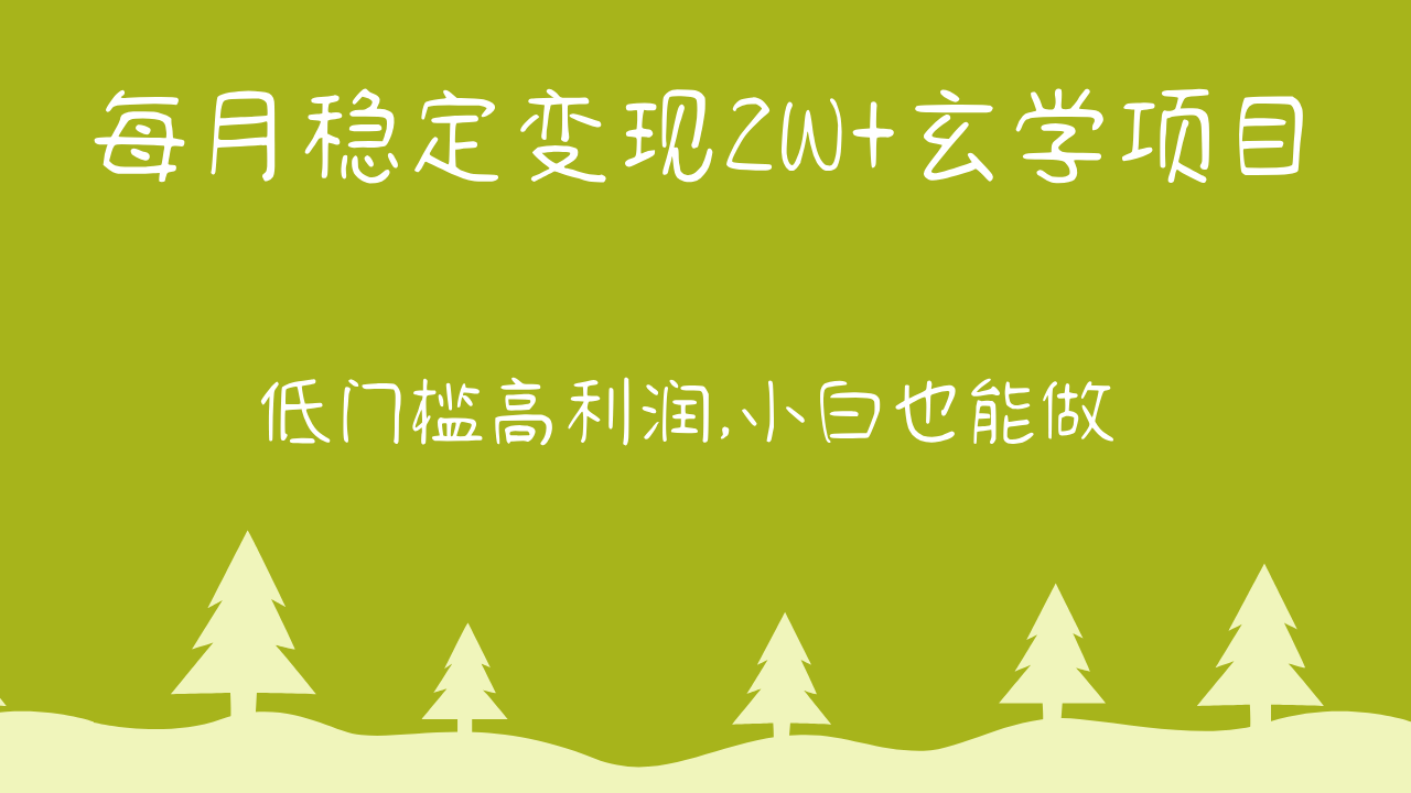 每月稳定变现2W+玄学项目,低门槛高利润,小白也能做 教程+详解-优优云网创