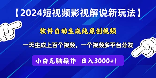 (11306期)2024短视频影视解说新玩法!软件自动生成纯原创视频,操作简单易上手,…-优优云网创