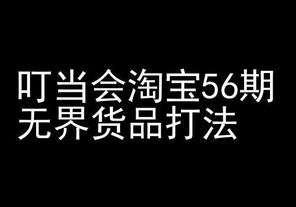 叮当会淘宝56期:无界货品打法-淘宝开店教程-优优云网创
