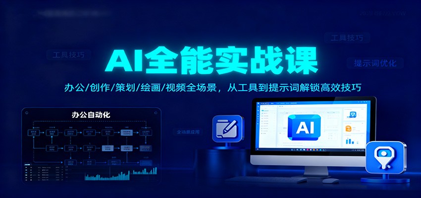 AI全能实战课:办公/创作/策划/绘画/视频全场景,从工具到提示词解锁高效技巧-优优云网创