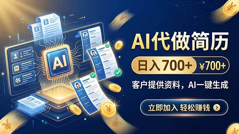 (20189期)AI代做简历,日入700+,客户提供资料,AI一键生成-优优云网创-中创网
