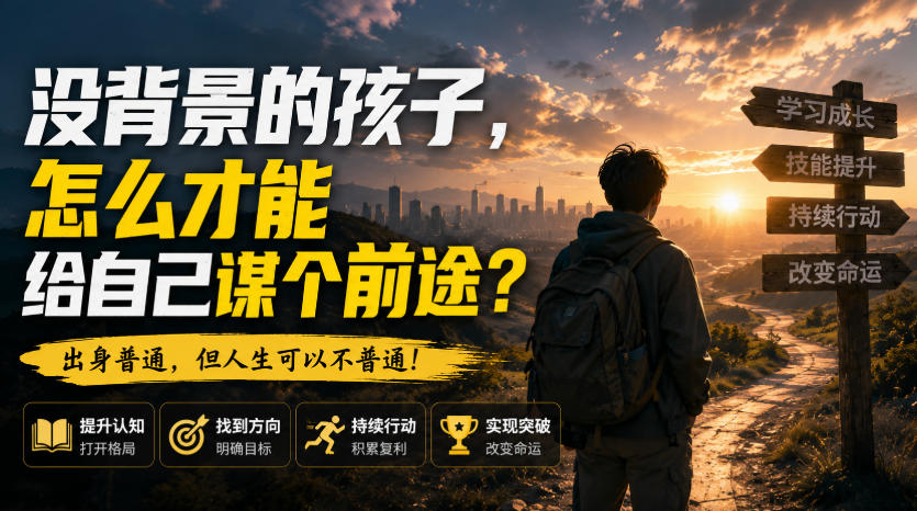 付费文章:没背景的孩子,怎么才能给自己谋个前途?-优优云网创-中创网