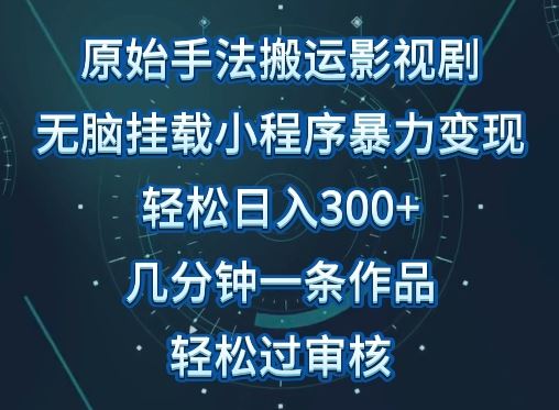 原始手法影视搬运,无脑搬运影视剧,单日收入300+,操作简单,几分钟生成一条视频,轻松过审核【揭秘】-优优云网创