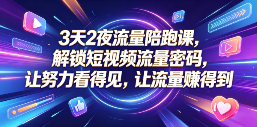 3天2夜流量陪跑课,解锁短视频流量密码,让努力看得见,让流量賺得到 3天2夜流量陪跑课,解锁短视频流量密码,让努力看得见,让流量賺得到