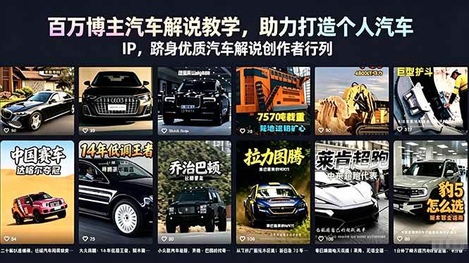 （18674期）百万博主汽车解说教学，助力打造个人汽车 IP，跻身优质汽车解说创作者行列-优优云网创