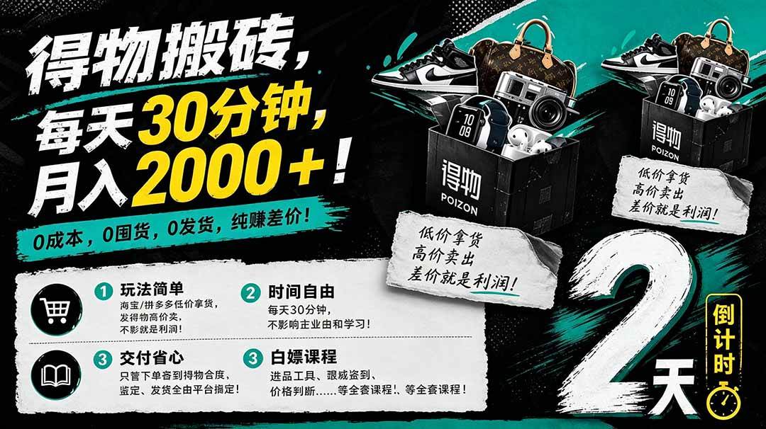 (18298期)得物搬砖,0成本起步每天30分钟,月入2000+,0成本,0囤货,0发货,纯賺差价-优优云网创