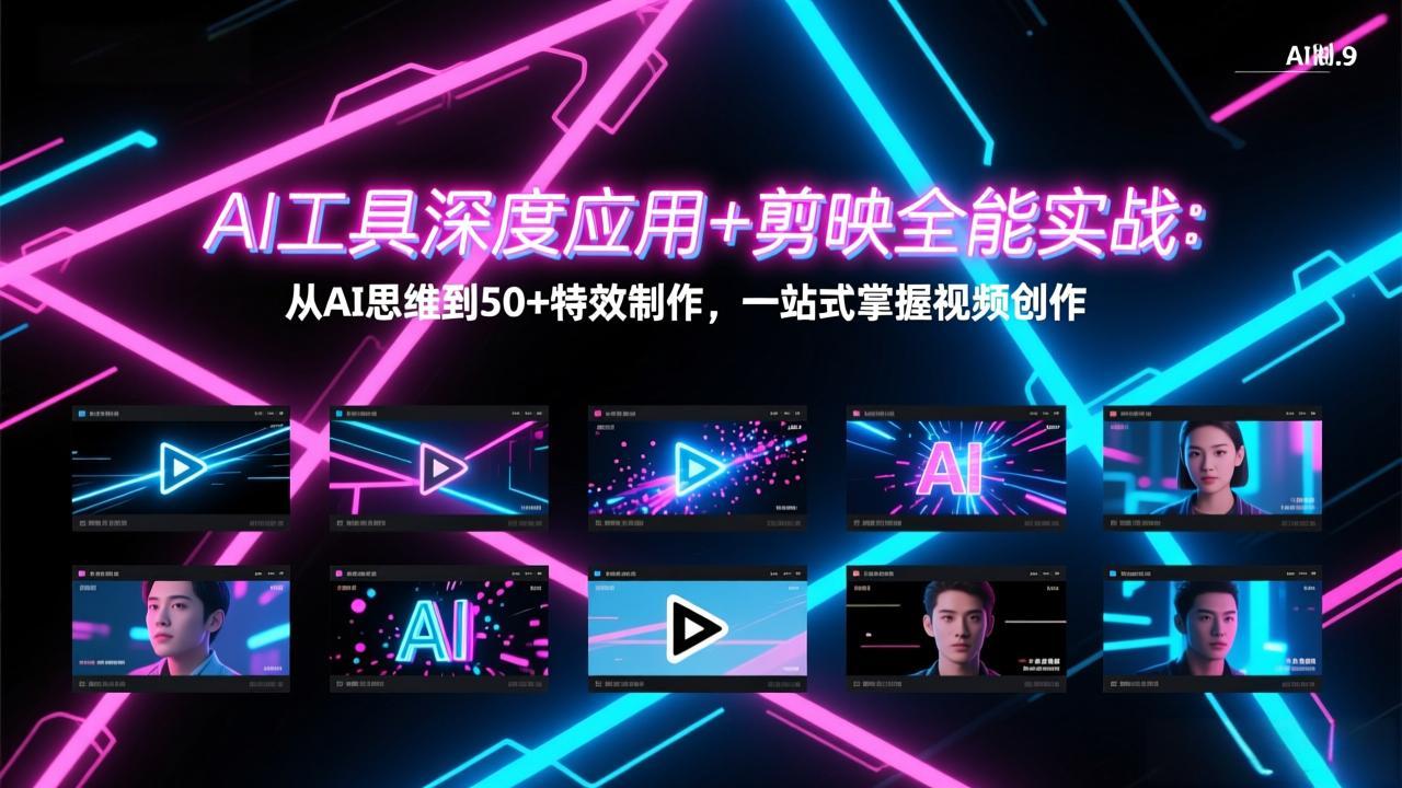 AI工具深度应用+剪映全能实战:从AI思维到50+特效制作,一站式掌握视频创作-优优云网创