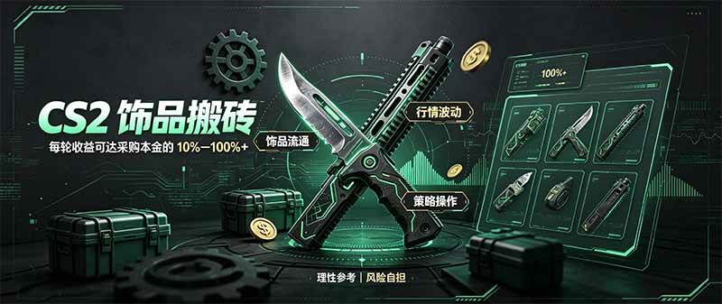 （20580期）CS2饰品搬砖，每轮收益为采购本金的10-100%+，最强搬砖型副业，steam搬砖-优优云网创-中创网