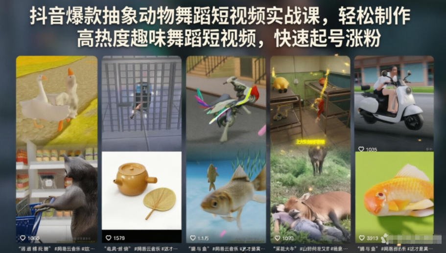 抖音爆款抽象动物舞蹈短视频实战课,轻松制作高热度趣味舞蹈短视频,快速起号涨粉-优优云网创