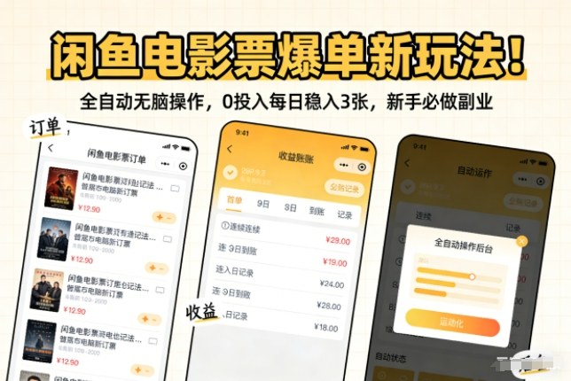 闲鱼电影票爆单新玩法！全自动无脑操作，0投入每日稳入3张，新手必做副业【揭秘】-优优云网创