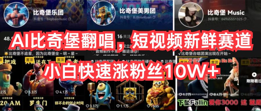 AI比奇堡翻唱,短视频新鲜赛道,小白快速涨粉丝10W+-优优云网创