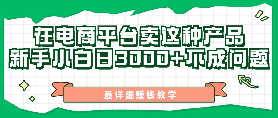 (11206期)最新在电商平台发布这种产品,新手小白日入3000+不成问题,最详细赚钱教学-优优云网创