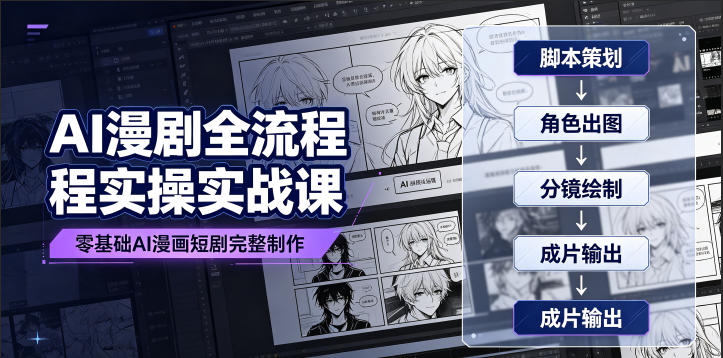 AI漫剧全流程实操实战课|零基础AI漫画短剧完整制作、脚本出图成片全链路落地教程-优优云网创