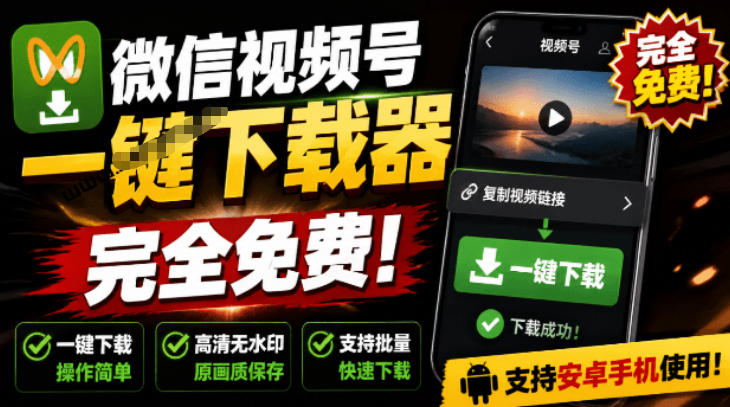 手机端也可下载微信视频号了?完全免费使用,一键解析视频号原视频和封面视频号下载助手v1.1-优优云网创