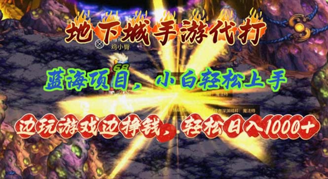 (11084期)地下城手游代打,边玩游戏边挣钱,轻松日入1000+,小白轻松上手,蓝海项目-优优云网创