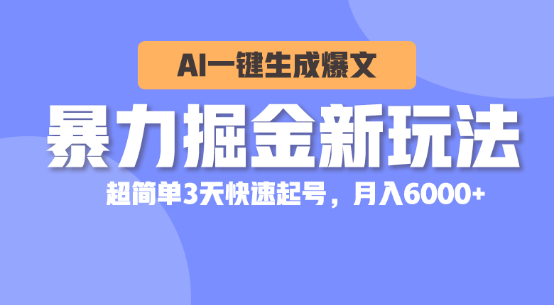 (10684期)暴力掘金新玩法,AI一键生成爆文,超简单3天快速起号,月入6000+-优优云网创