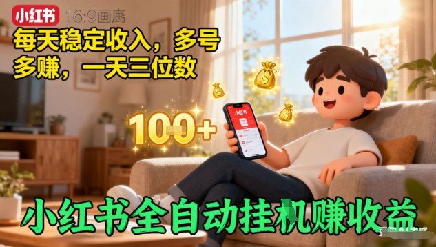 小红书全自动挂G賺收益，每天稳定收入，多号多賺，一天三位数【揭秘】-优优云网创