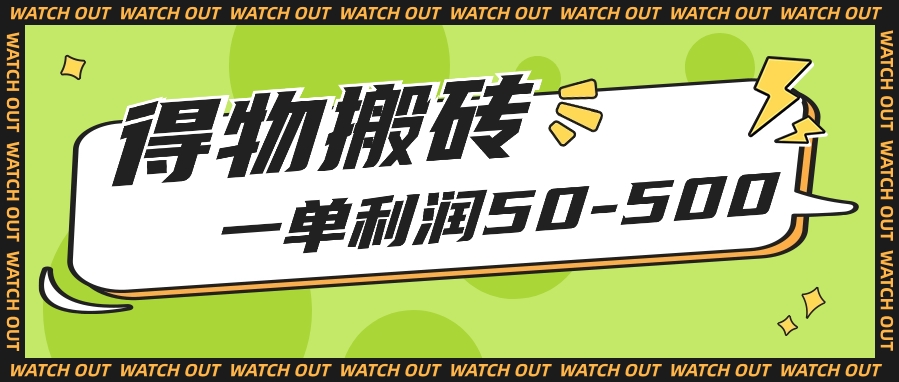人人可做得物搬砖项目,一单利润50-500【附保姆级教程】-优优云网创