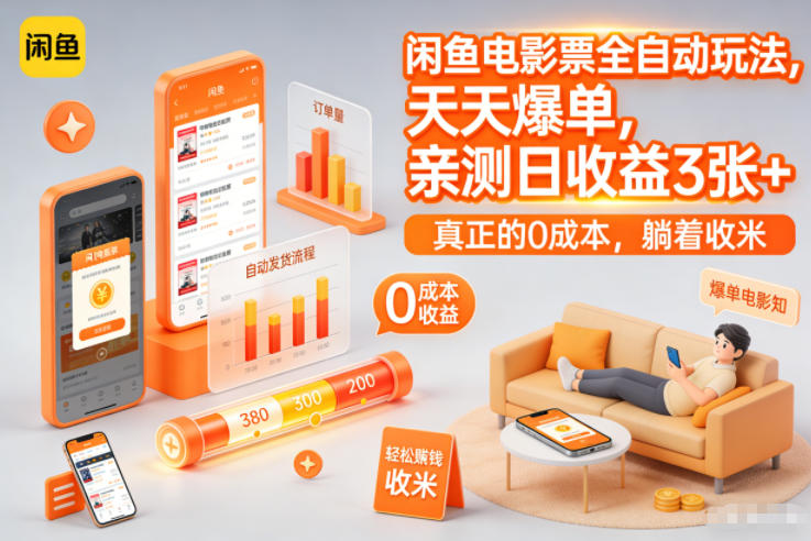 闲鱼电影票全自动玩法,天天爆单,亲测日收益3张+,真正的0成本,躺着收米【揭秘】-优优云网创