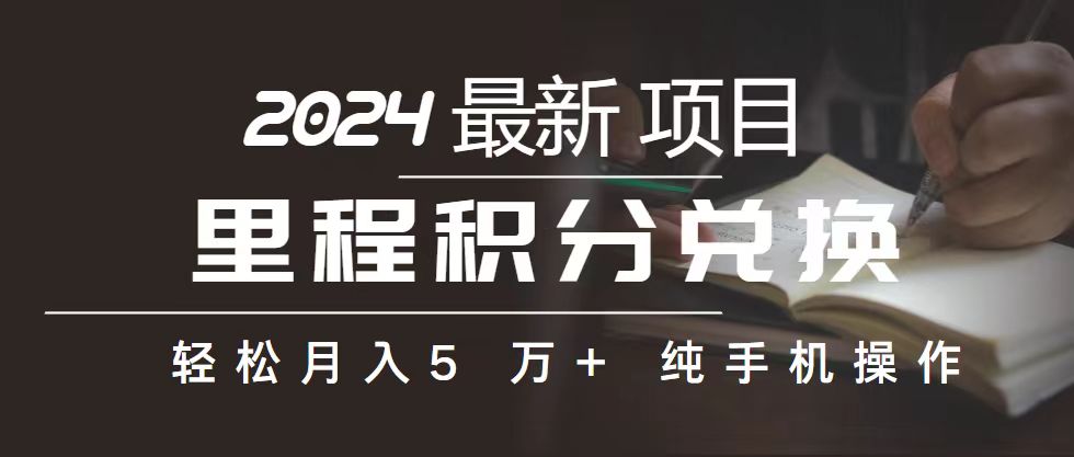 (10522期)里程 积分兑换机票 售卖赚差价,利润空间巨大,纯手机操作,小白兼职月…-优优云网创