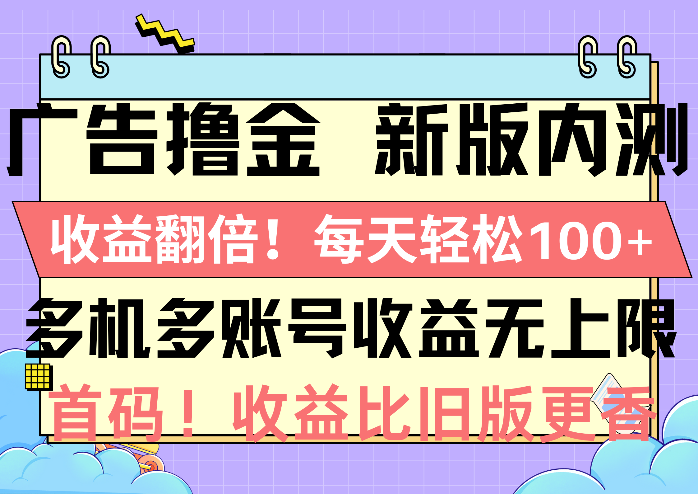 （10630期）广告撸金新版内测，收益翻倍！每天轻松100+，多机多账号收益无上限，抢…-优优云网创