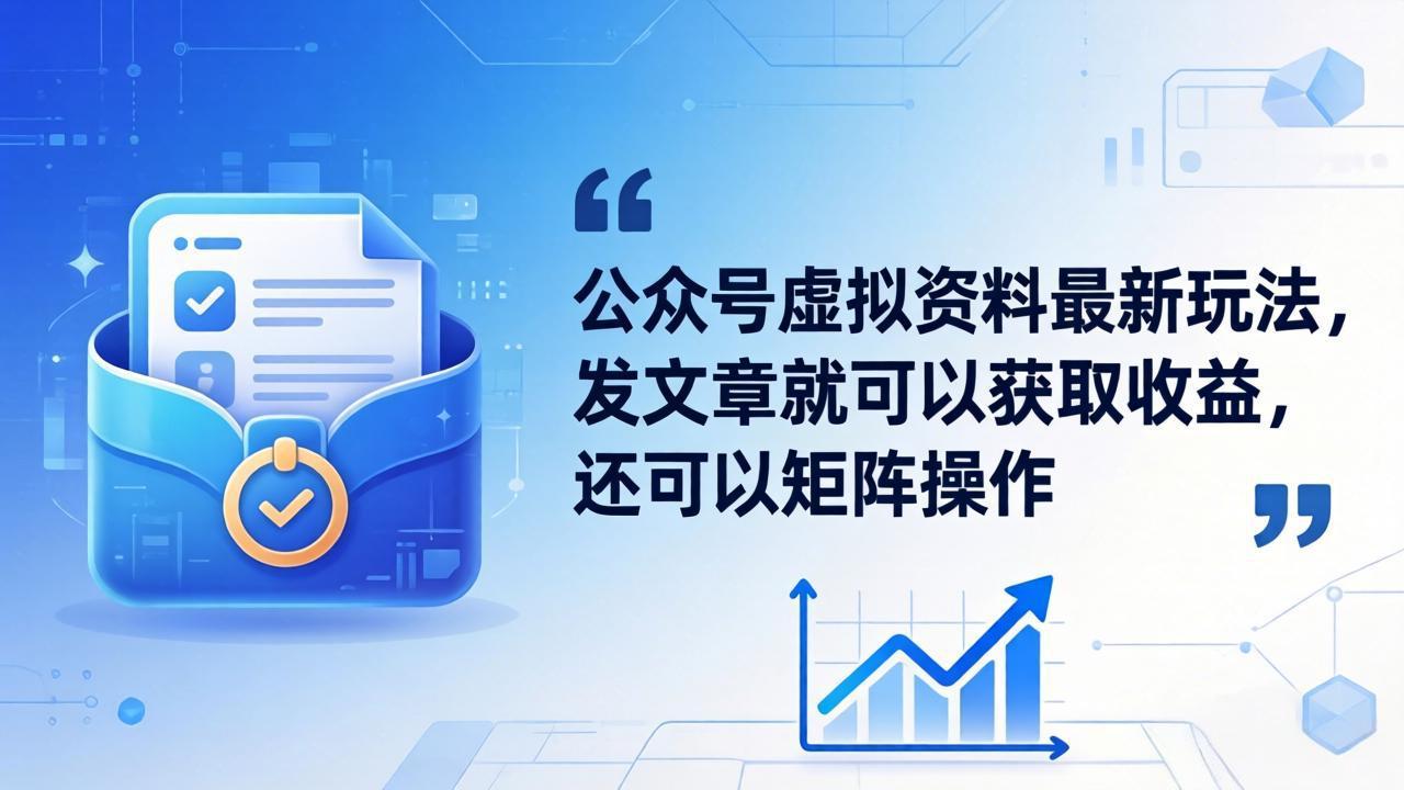 公众号虚拟资料最新玩法,发文章就可以获取收益,还可以矩阵操作-优优云网创