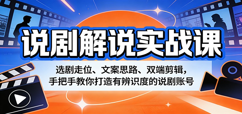 说剧解说实战课:选剧走位、文案思路、双端剪辑,手把手教你打造有辨识度的说剧账号-优优云网创