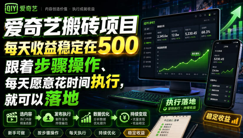 爱奇艺搬砖项目,每天收益稳定在500,跟着步骤操作、每天愿意花时间执行,就可以落地-优优云网创