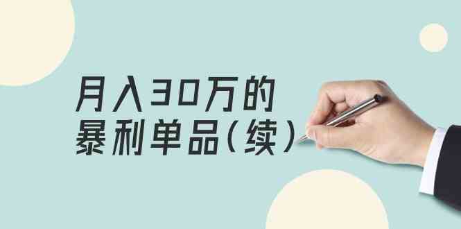 (9631期)某公众号付费文章《月入30万的暴利单品(续)》客单价三四千,非常暴利-优优云网创