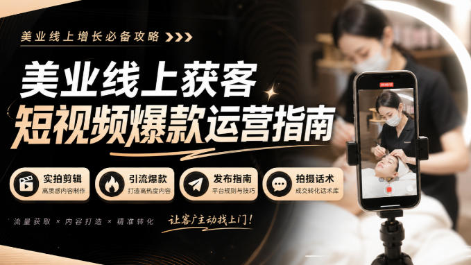 美业线上获客短视频爆款运营指南-无水印，实拍剪辑、引流爆款、发布指南、拍摄话术！-优优云网创-中创网