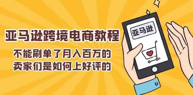 不能s单了月入百万的卖家们是如何上好评的,亚马逊跨境电商教程-优优云网创