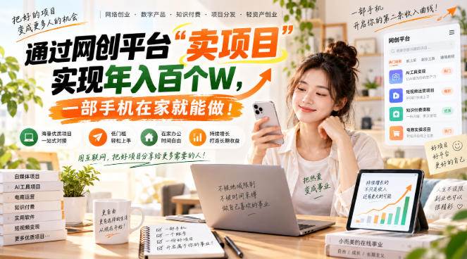 （20658期）网创平台“卖项目”实现年入百万，一部手机在家就能做！-优优云网创-中创网