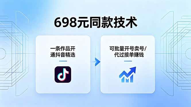 (18379期)698元同款技术:一条作品开通抖音精选,可批量开号卖号,也可代过接单赚钱-优优云网创