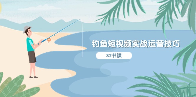 钓鱼短视频实战运营技巧,系统性讲解定位ip策划 能听懂,能落地,能实操-优优云网创