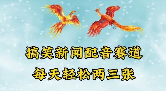 中视频爆火赛道一搞笑新闻配音赛道,每天轻松两三张【揭秘】-优优云网创