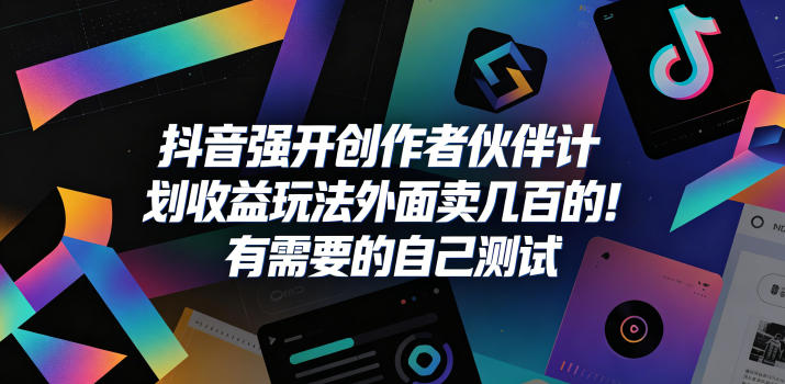 抖音强开创作者伙伴计划收益玩法,外面卖几百的!有需要的自己测试-优优云网创