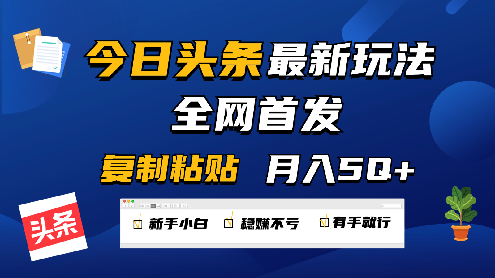 今日头条最新玩法全网首发,无脑复制粘贴 每天2小时月入5000+,非常适合新手小白-优优云网创