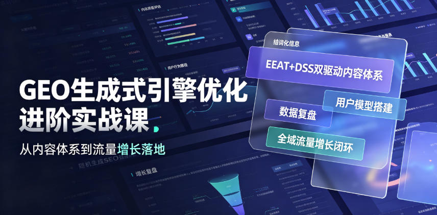GEO生成式引擎优化进阶实战课|EEAT+DSS双驱动内容体系、用户模型搭建、数据复盘、全域流量增长闭环落地教程-优优云网创