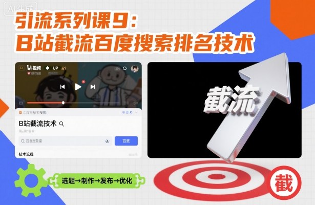 引流系列课9:B站截流百度搜索排名技术-优优云网创